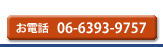 ���d�b 06-6393-9757